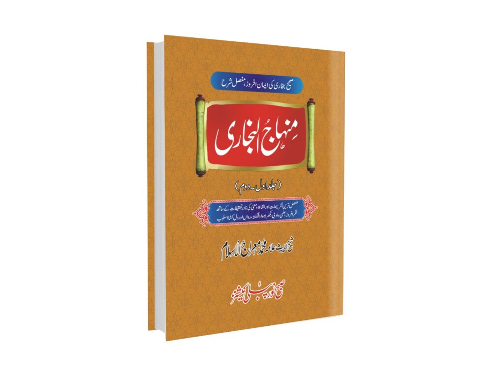 منہاج البخاری (2جلد یکجا)