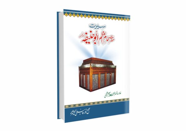 سیرت امام اعظم ابو حنیفہ رحمت اللہ علیہ