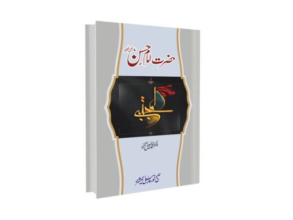 حضرت امام حسین رضی اللہ تعالیٰ عنہا