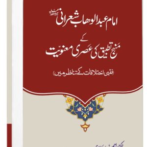 امام عبدالوہاب شعر انی کے منہج تطبیق کی عصری معنویت (فقہی اختلافات کے تناظر میں)