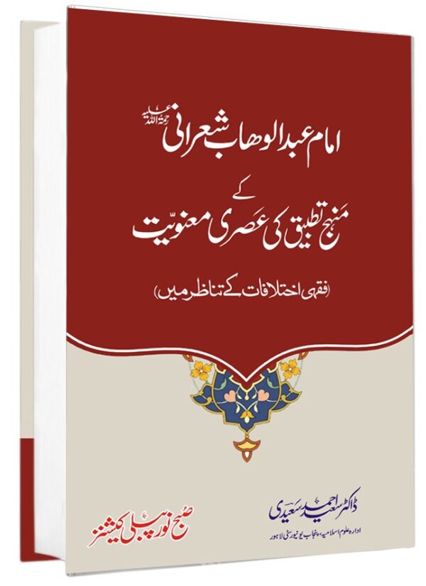 امام عبدالوہاب شعر انی کے منہج تطبیق کی عصری معنویت (فقہی اختلافات کے تناظر میں)