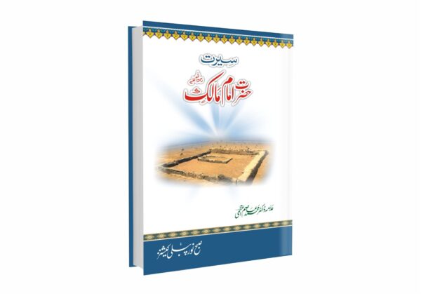 حضرت امام مالک