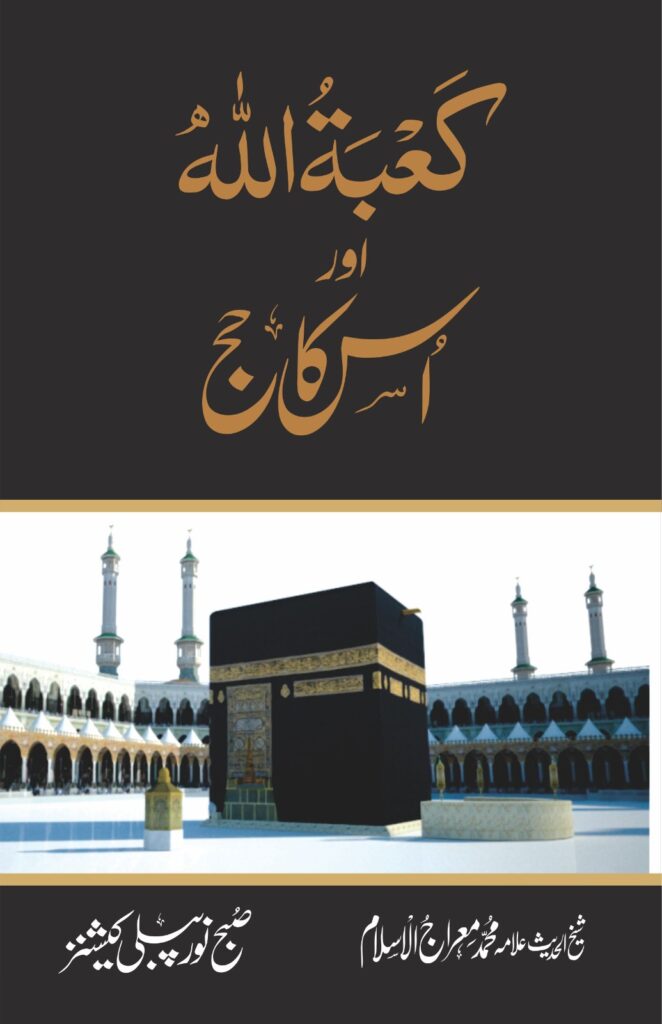 کعبۃ اللہ اور اس کا حج