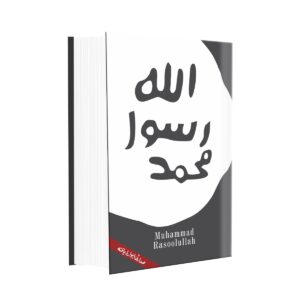 محمد رسول اللہ 2جلد یں (صدارتی ایوارڈ یافتہ )